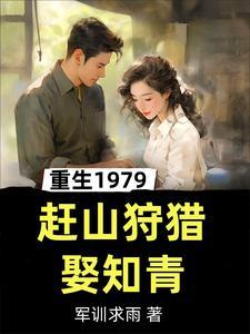 重生1979,赶山狩猎娶知青