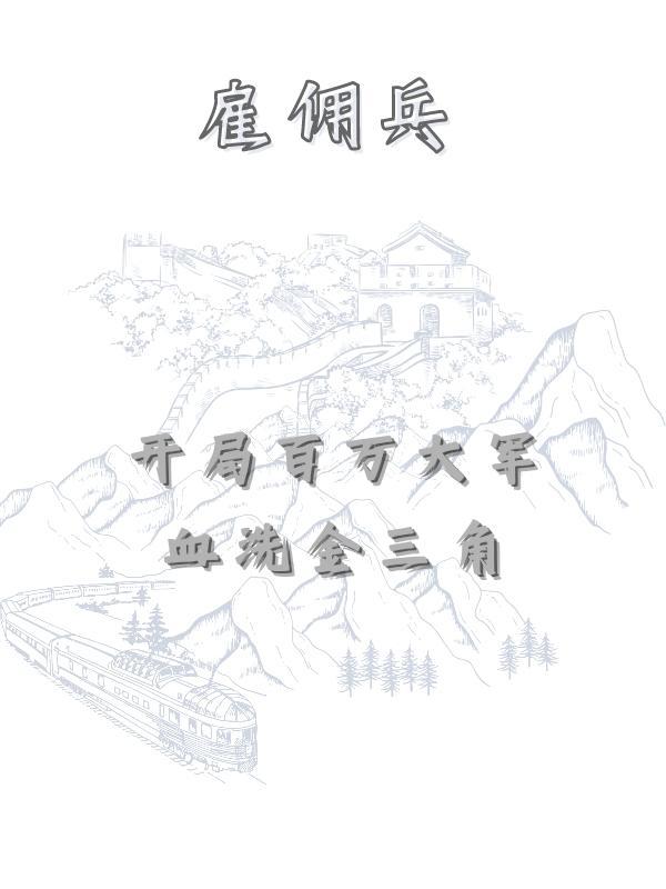 雇佣兵:开局百万大军血洗金三角