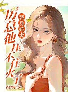 替身娇妻:厉总他压不住火了
