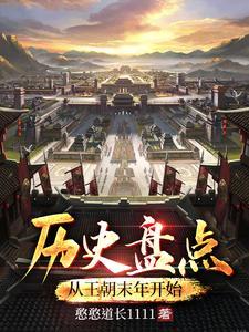 历史盘点:从王朝末年开始