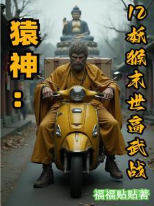 猿神:12妖猴末世高武战