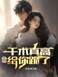 千术真高,阿姨给你跪了