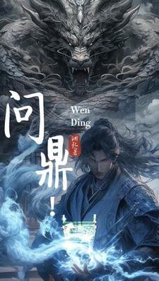 问鼎!