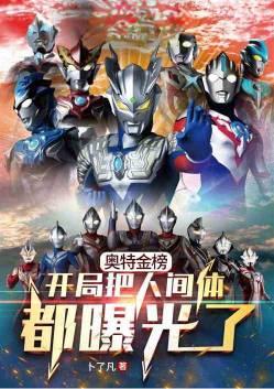 光之国金榜:开局曝光所有人间体