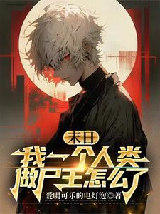 末世:我只是比你们强亿点点