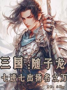 三国:随子龙七进七出扬名立万