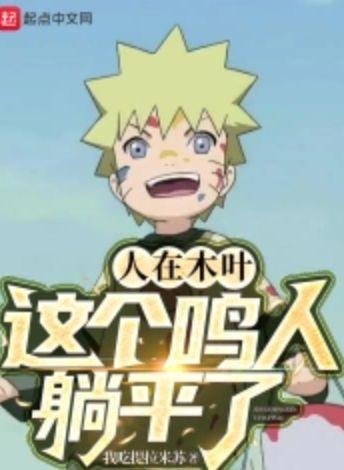 人在木叶,这个鸣人躺平了