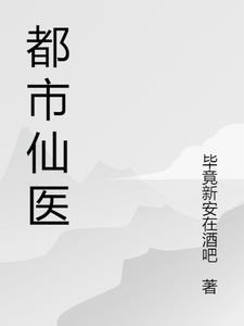 都市仙医:暗影之争