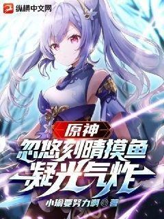 原神:忽悠刻晴摸鱼,凝光气炸