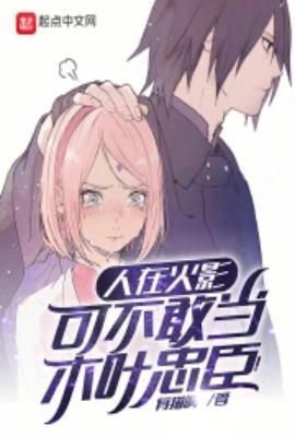 人在火影,可不敢当木叶忠臣!