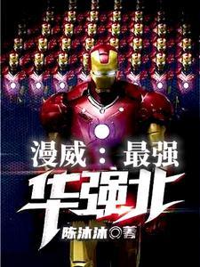 漫威:最强华强北