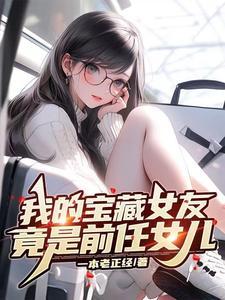我的宝藏女友,竟是前任女儿