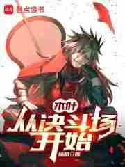 木叶:从决斗场开始