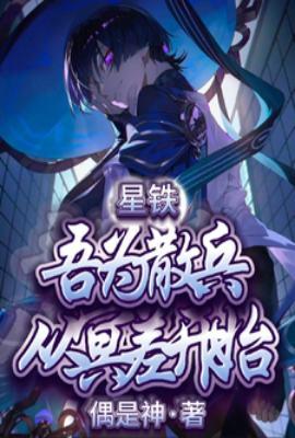 星铁,吾为散兵,从冥差开始
