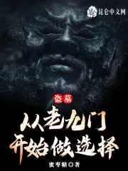 盗墓:从老九门开始做选择