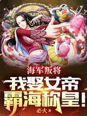 海军叛将,我娶女帝霸海称皇