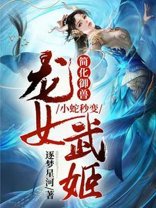 简化御兽:小蛇秒变龙女武姬