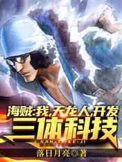 海贼:我,天龙人,开发三体科技