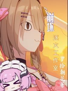 崩坏:逐火工作室