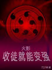 火影:收徒就能变强!