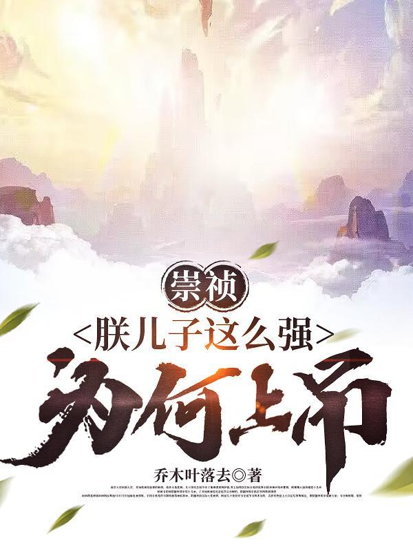 崇祯:朕儿子这么强,为何上吊?