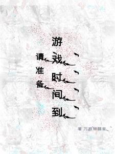 请准备,游戏时间到