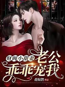 财阀小甜妻:老公,乖乖宠我