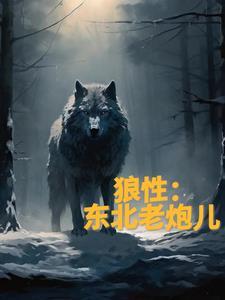 狼性:东北老炮儿
