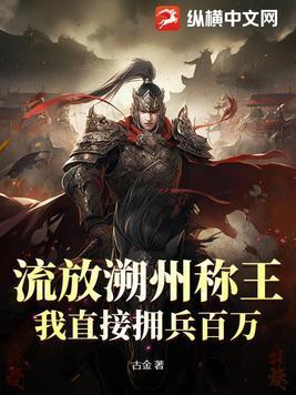 流放溯州称王,我直接拥兵百万!