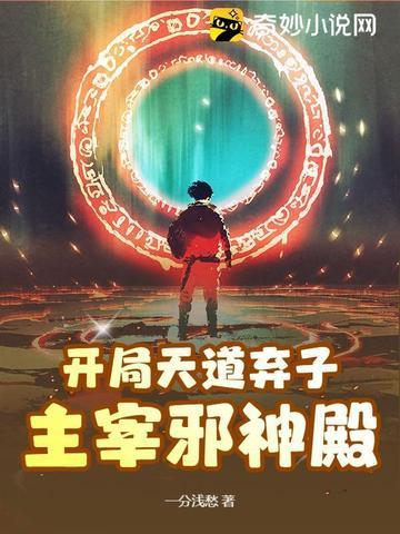 开局天道弃子,主宰邪神殿