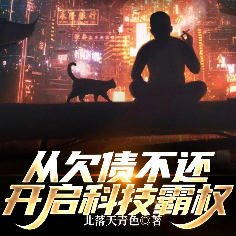 银行错打八千万,我全买烂尾楼!