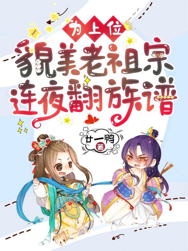 为上位,貌美老祖宗连夜翻族谱