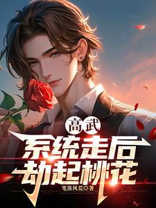 高武:系统走后劫起桃花