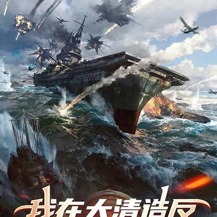 从甲午开始造反,打造最强华夏!