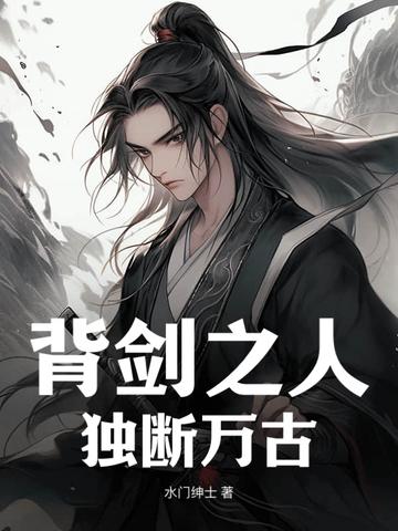背剑之人,独断万古