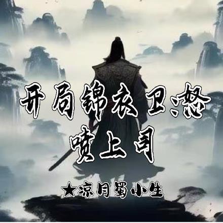 开局锦衣卫:怒喷上司