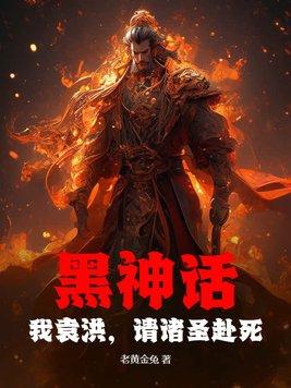 黑神话:我袁洪,请诸圣赴死