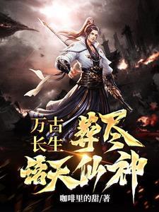 万古长生,葬尽诸天仙神