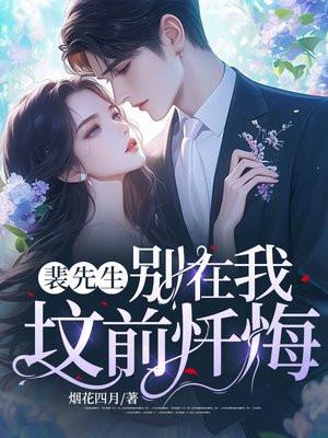 裴先生,别在我坟前忏悔