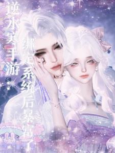 逆水寒手游:绑定系统后暴富了