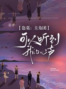 盗墓:主角团可以听到我的心声