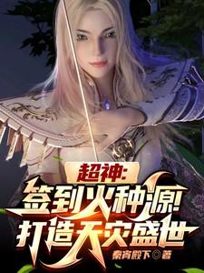 超神:签到火种源,打造天灾盛世