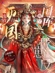 流放?灭国?她搬空国库带崽造反