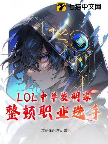 LOL:中单发明家,整顿职业选手!