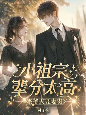 小祖宗辈分太高,霍爷夫凭妻贵