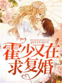 霍少,夫人要离婚