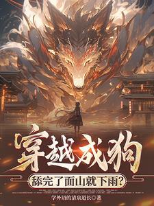 穿越成狗,舔完了面山就下雨?