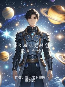 主宰之路从觉醒空间能力开始