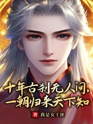 十年古刹无人问,一朝归来天下知