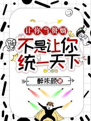 让你当赘婿,不是让你统一天下